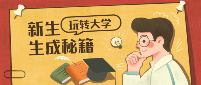 玩转大学/开学/创意/公众号首图