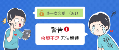 谈恋爱/情人节/单身余额不足/创意/公众号首图