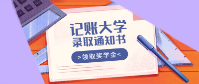 录取通知书/公告通知/手绘/公众号首图