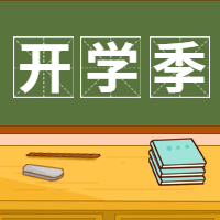 开学季/黑板手绘/公众号次图