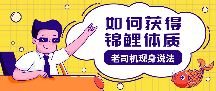 老司机/活动锦鲤/插画/公众号首图预览效果