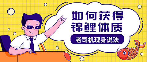 老司机/活动锦鲤/插画/公众号首图