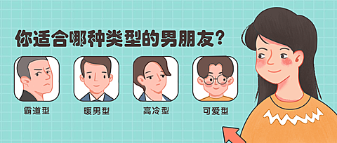 哪类型男朋友/创意/公众号首图