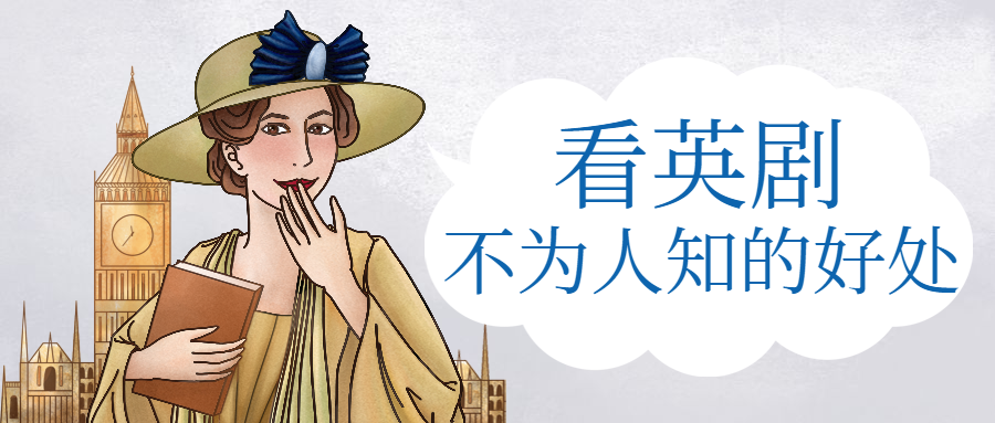 看英剧/手绘/公众号首图预览效果