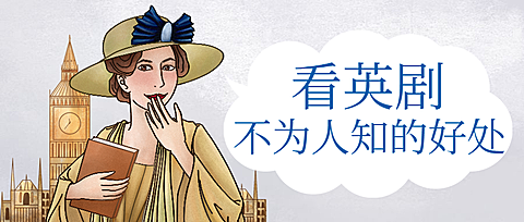 看英剧/手绘/公众号首图