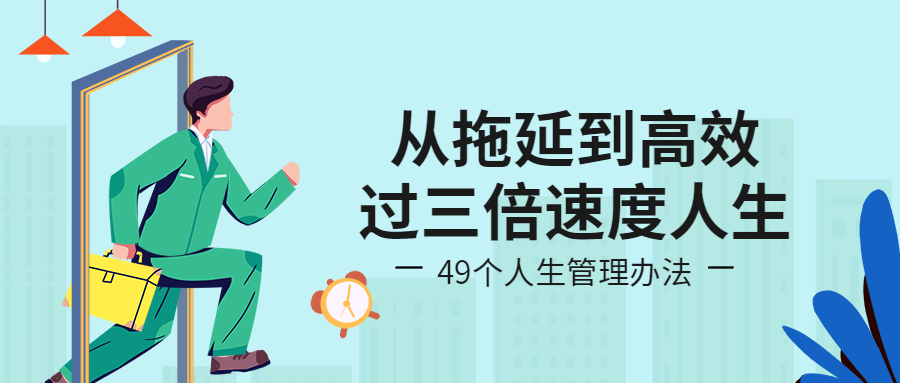 从拖延到高效/创意/公众号首图预览效果