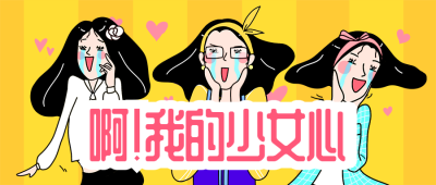 创意/震惊/少女心/可爱/公众号首图