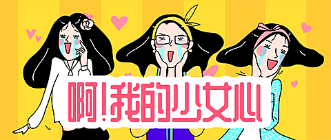 创意/震惊/少女心/可爱/公众号首图
