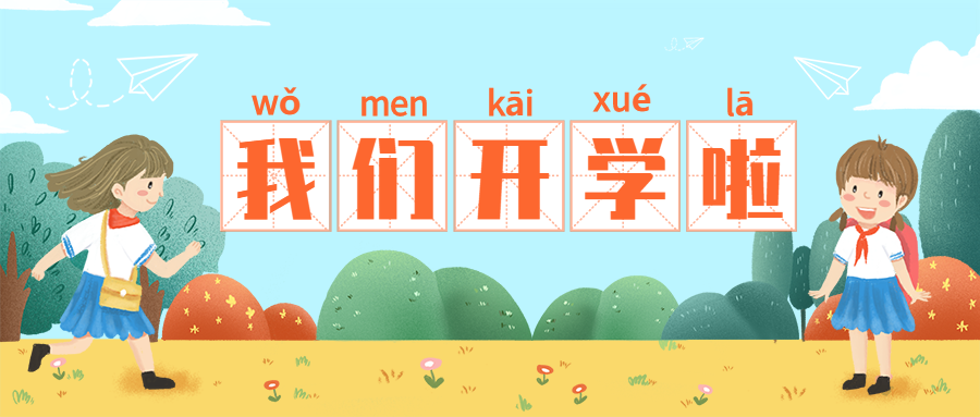 我们开学啦/卡通插画/公众号首图预览效果