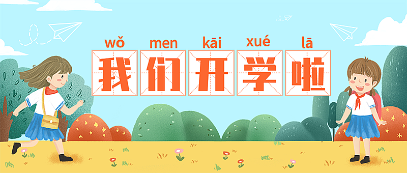 我们开学啦/卡通插画/公众号首图