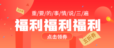 打折促销/福利/简约/公众号首图