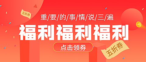 打折促销/福利/简约/公众号首图