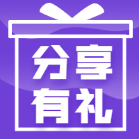 分享有礼/活动简约/公众号次图预览效果