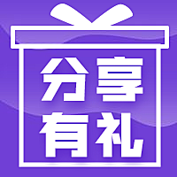 分享有礼/活动简约/公众号次图