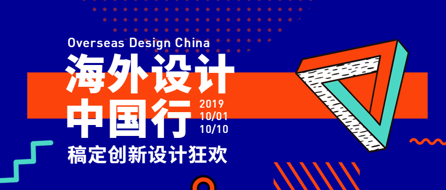 海外设计中国行/几何/公众号首图预览效果