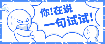 你在说一句试试/创意趣味/简约/公众号首图
