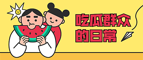 吃瓜群众/创意/公众号首图