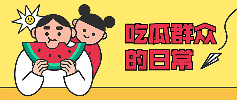 吃瓜群众/创意/公众号首图