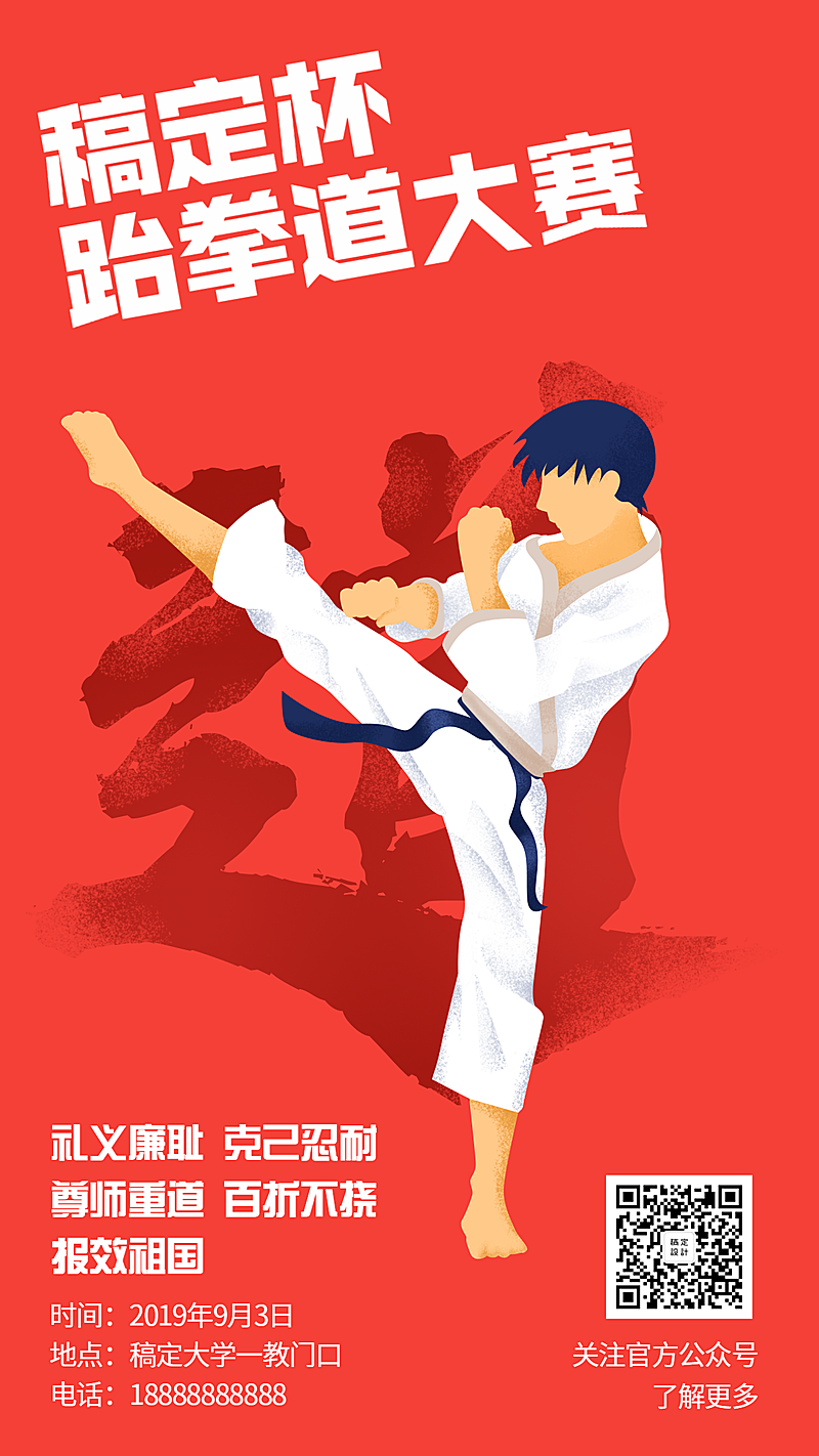 社团纳新/稿定杯跆拳道大赛/手绘/手机海报
