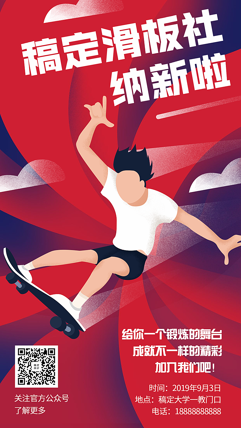 滑板社纳新啦/插画/手机海报