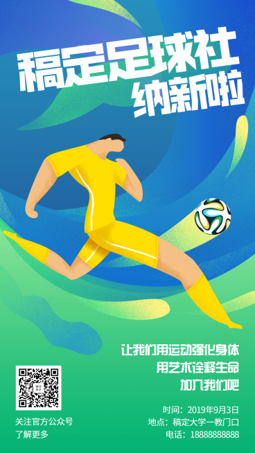 足球社纳新/手绘/手机海报预览效果