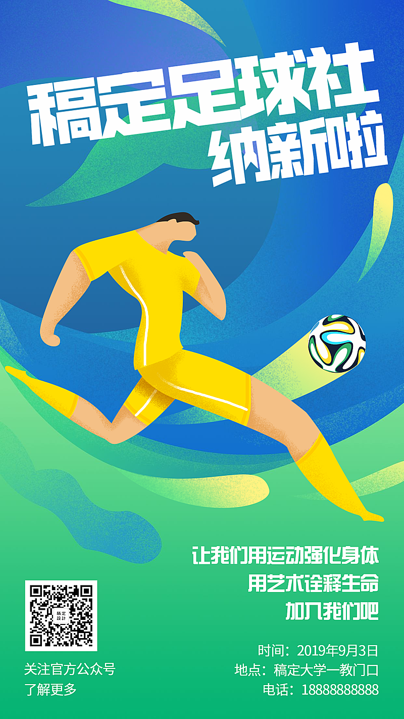 足球社纳新/手绘/手机海报