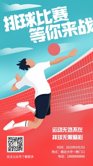 社团纳新/排球比赛/手绘/手机海报