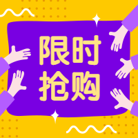 限时抢购/简约/公众号次图