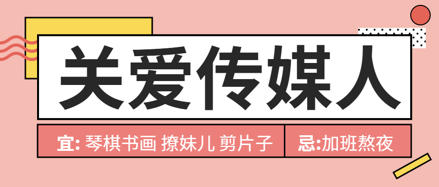 关爱传媒人/简约/公众号首图预览效果
