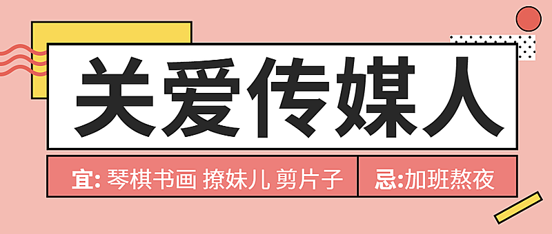 关爱传媒人/简约/公众号首图