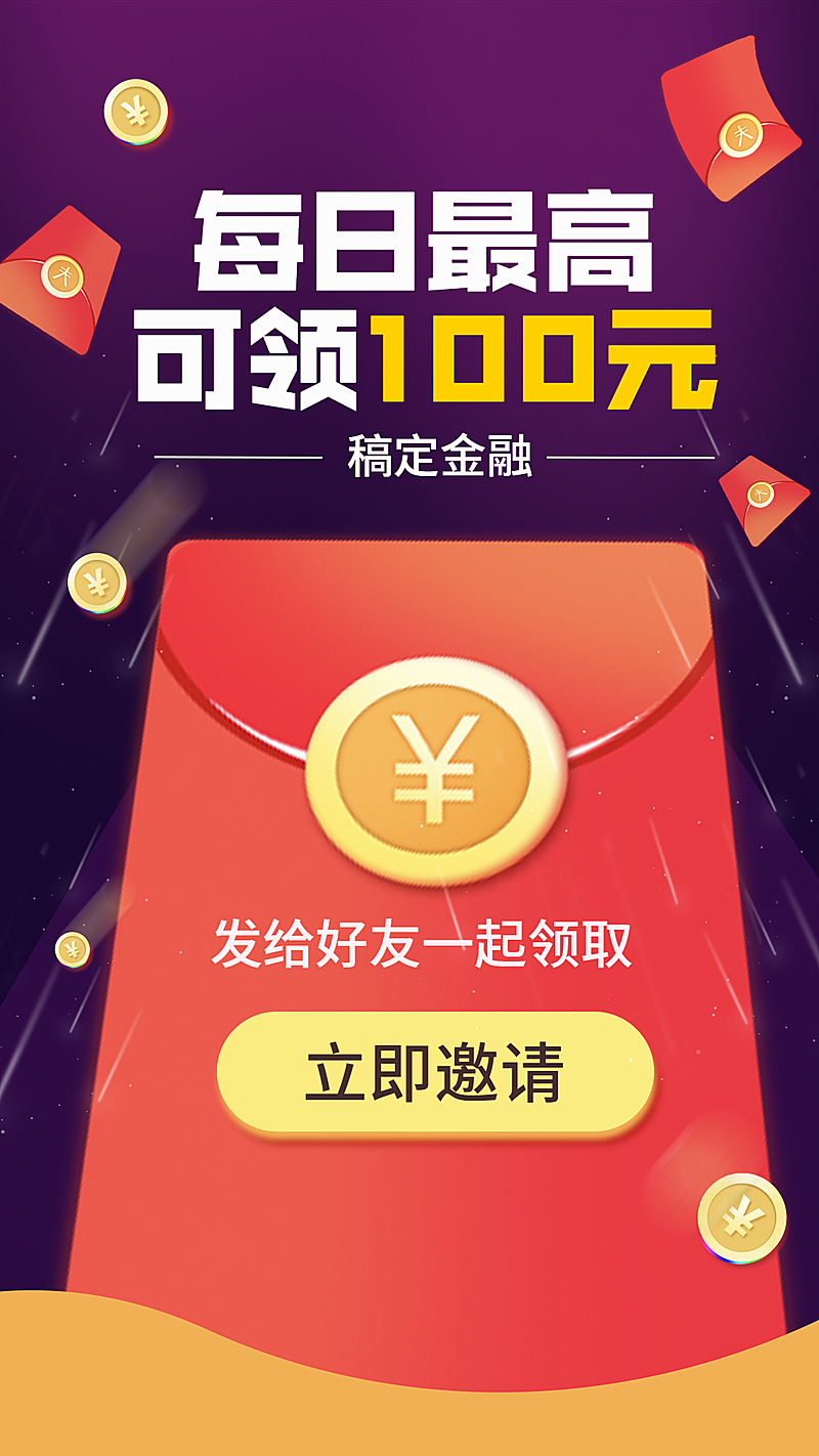 每日最高可领100元/扁平/手机海报