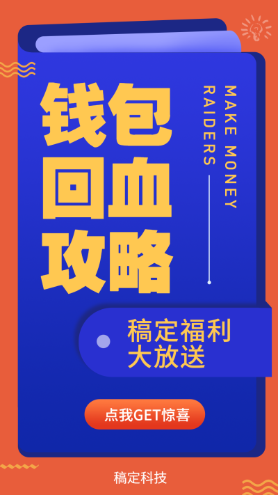 钱包回血攻略/扁平/手机海报