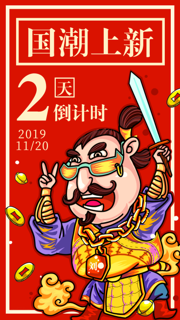 国潮上新/插画/手机海报预览效果