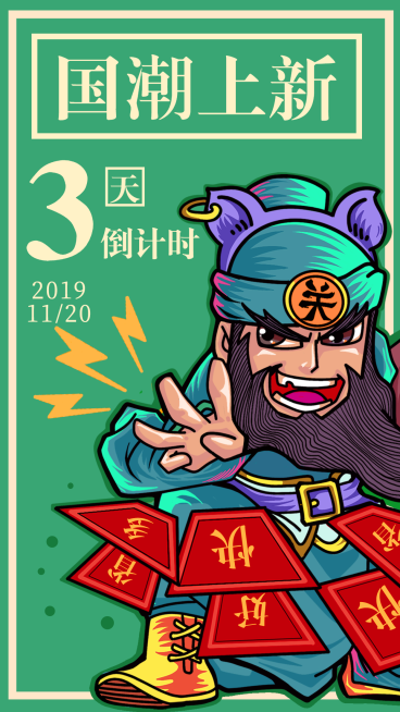 国潮上新/插画/手机海报预览效果