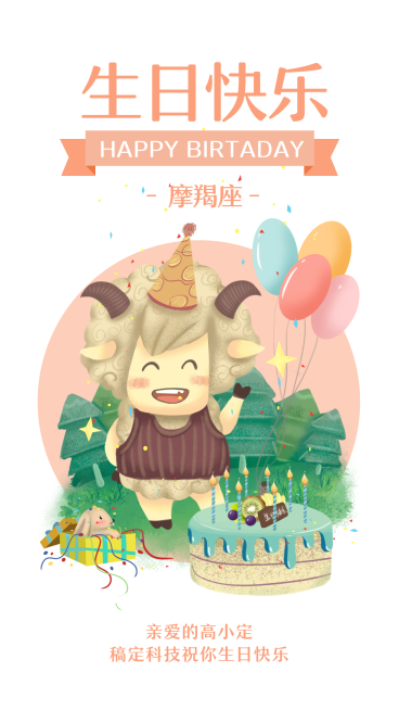摩羯座/生日祝福/插画/手机海报预览效果