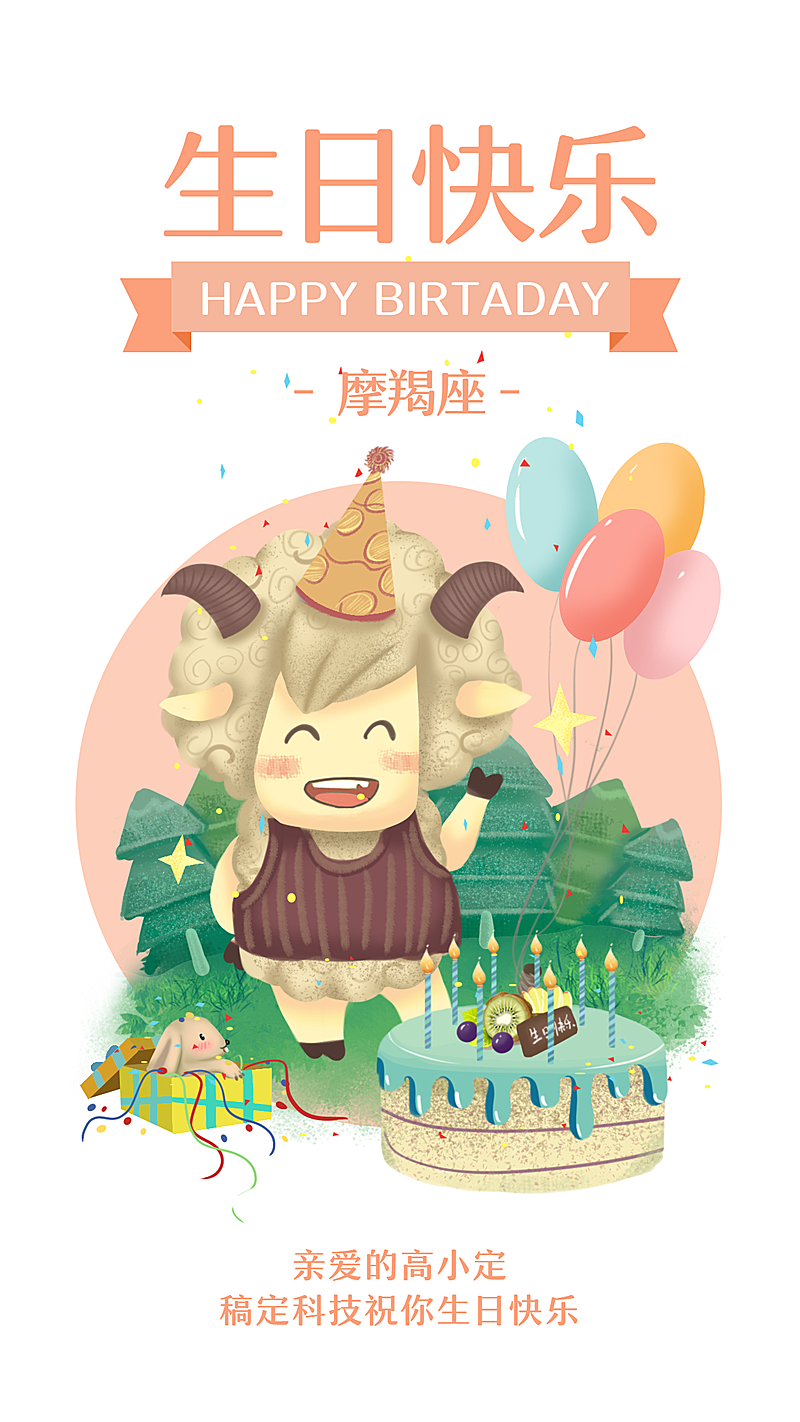 摩羯座/生日祝福/插画/手机海报