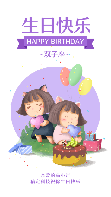 双子座/生日祝福/插画/手机海报预览效果