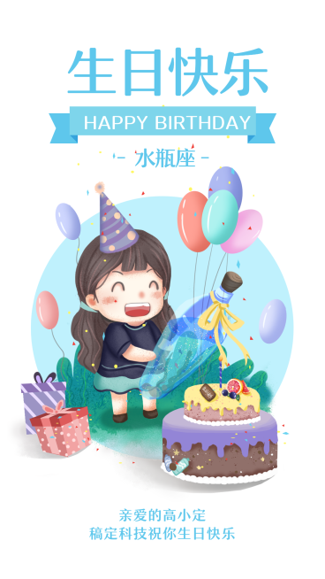 水瓶座/生日祝福/插画/手机海报预览效果