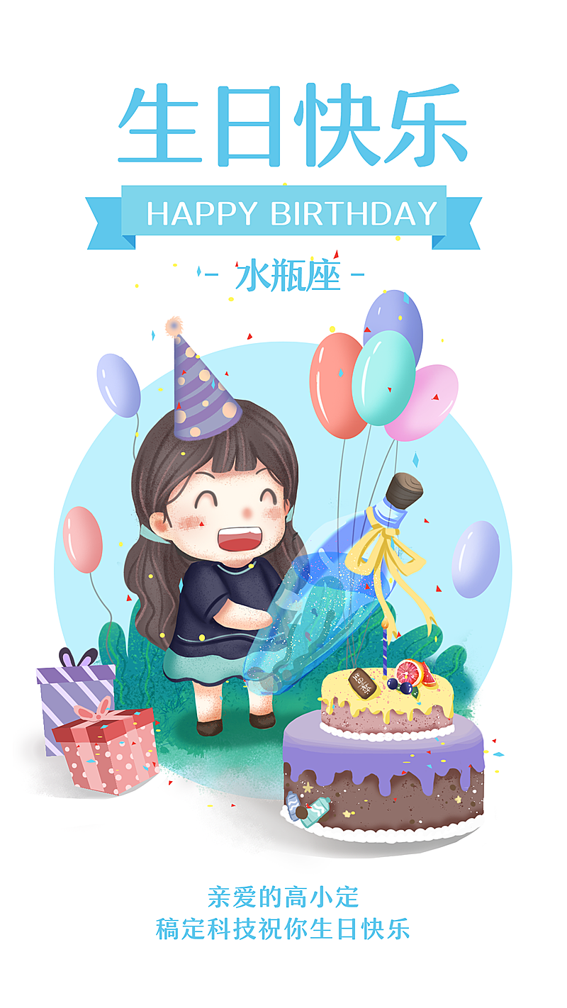 水瓶座/生日祝福/插画/手机海报