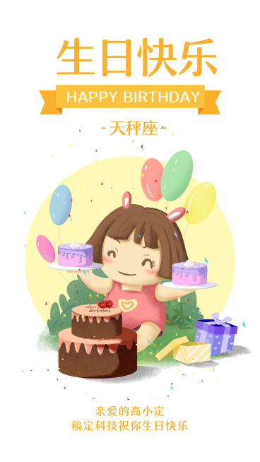 天秤座/生日祝福/插画/手机海报预览效果