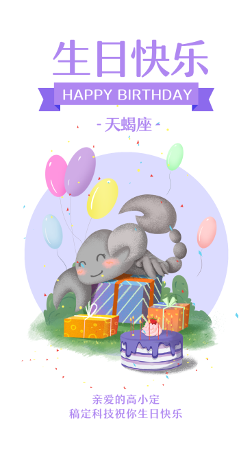 天蝎座/生日祝福/插画/手机海报预览效果