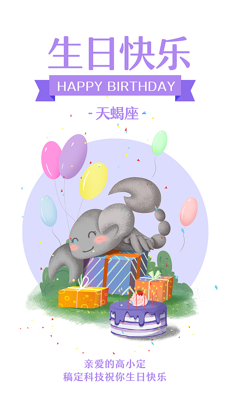 天蝎座/生日祝福/插画/手机海报