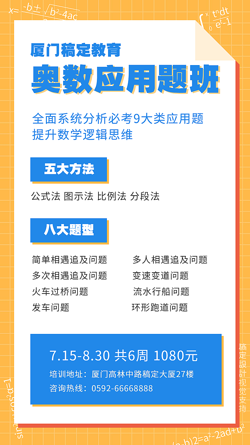 暑期奥数应用题班招生海报