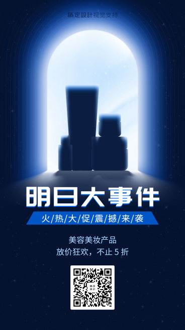 明日大事件美妆活动促销海报预览效果
