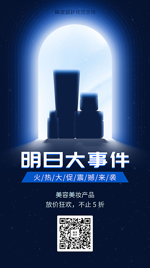 明日大事件美妆活动促销海报