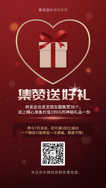 集赞送好礼活动促销海报预览效果