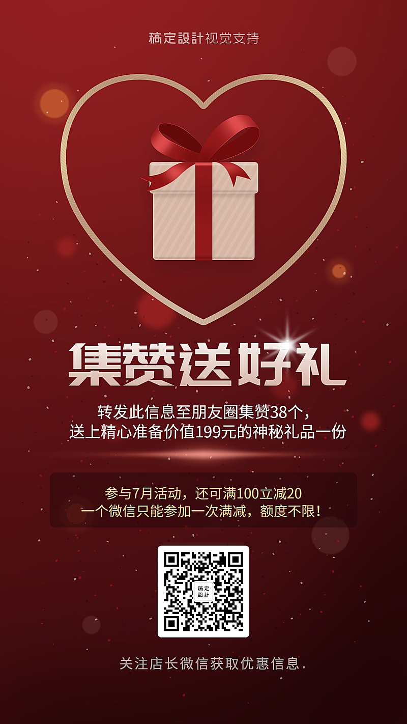 集赞送好礼活动促销海报