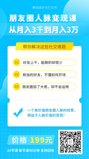朋友圈人脉变现课程海报预览效果
