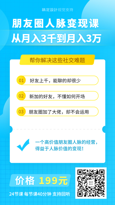 朋友圈人脉变现课程海报