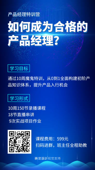 如何成为合格的产品经理课程海报预览效果